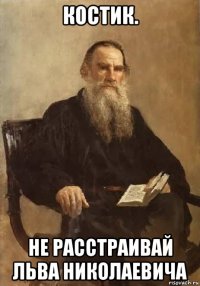 костик. не расстраивай льва николаевича