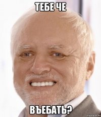 тебе че въебать?