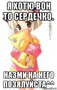 я хотю вон то сердечко. назми на него позялуйста^^