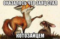 оказалось что заяц стал котозайцем