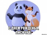  с днем рожденья, лисичка!