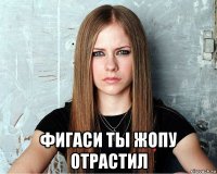  фигаси ты жопу отрастил