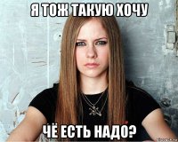 я тож такую хочу чё есть надо?