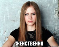  женственно