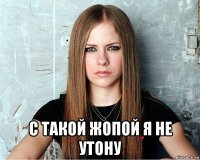  с такой жопой я не утону