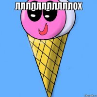 лллллллллллох 