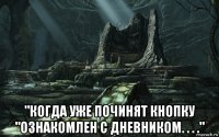  "когда уже починят кнопку "ознакомлен с дневником. . . ."
