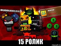  15 ролик