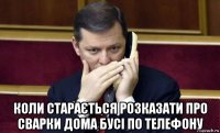  коли старається розказати про сварки дома бусі по телефону