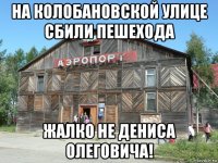 на колобановской улице сбили пешехода жалко не дениса олеговича!