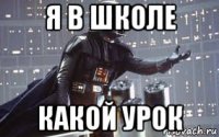я в школе какой урок