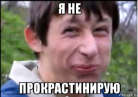 я не прокрастинирую