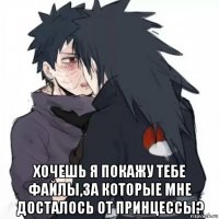  хочешь я покажу тебе файлы,за которые мне досталось от принцессы?
