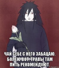  чай себе с него забацаю. болею вот. травы там пить рекомендуют.