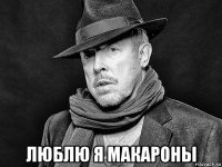  люблю я макароны