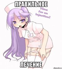 правильное лечение