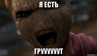 я есть груууууут