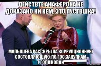 действте анаферона не доказано ни кем, это пуствшка! малышева расскрыла коррупционную состовляющую по гос.закупкам т.голиковой
