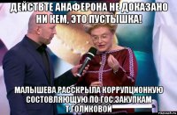 действте анаферона не доказано ни кем, это пустышка! малышева расскрыла коррупционную состовляющую по гос.закупкам т.голиковой