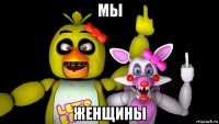 мы женщины