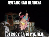 луганская шлюха отсосу за 10 рублей
