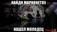 найди марионетку нашел молодец