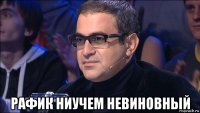  рафик ниучем невиновный