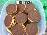 печенька 