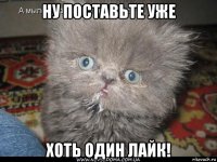 ну поставьте уже хоть один лайк!