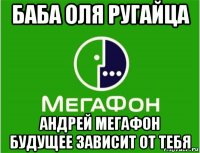 баба оля ругайца андрей мегафон будущее зависит от тебя