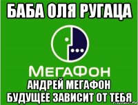 баба оля ругаца андрей мегафон будущее зависит от тебя
