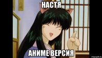 настя аниме версия