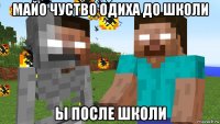 майо чуство одиха до школи ы после школи