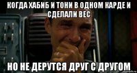 когда хабиб и тони в одном карде и сделали вес но не дерутся друг с другом