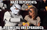 надо перекусить а то месяц уже сражаюсь