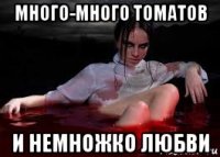 много-много томатов и немножко любви