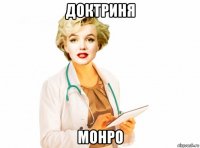 доктриня монро