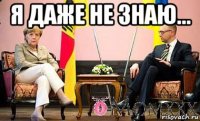 я даже не знаю... 