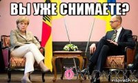 вы уже снимаете? 