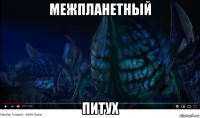 межпланетный питух