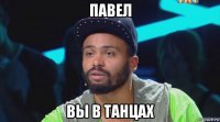павел вы в танцах