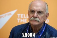  удоли