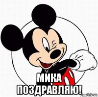  мика поздравляю!