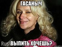 гасаныч выпить хочешь?