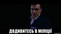  додивитесь в міліції