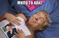 мило то как) 