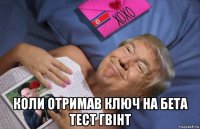  коли отримав ключ на бета тест гвінт