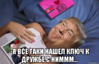  -я все таки нашел ключ к дружбе с ниммм...