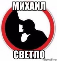 михаил светло