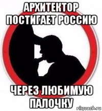 архитектор постигает россию через любимую палочку